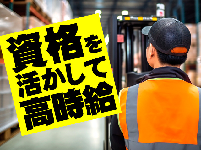 資格が活かせます
