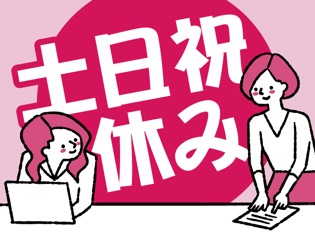 土日祝休み