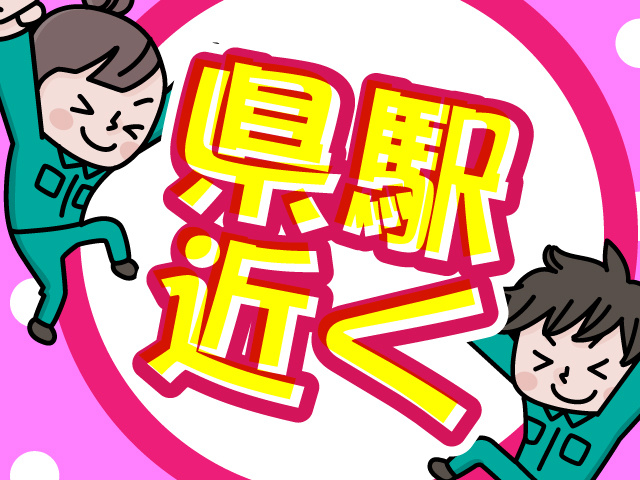 駅チカ