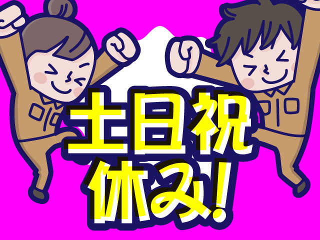 土日祝休み