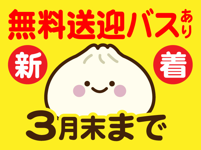 無料送迎バスあり