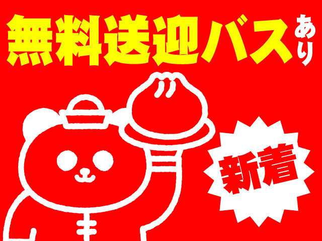 無料送迎バスあり