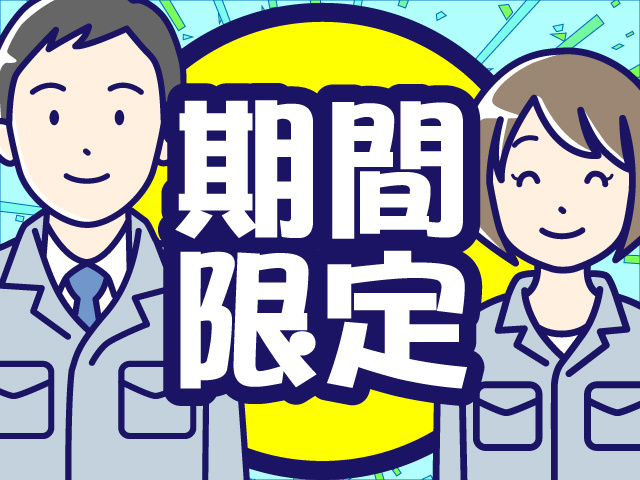 期間限定