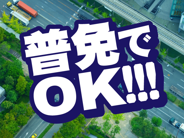普通免許でOK