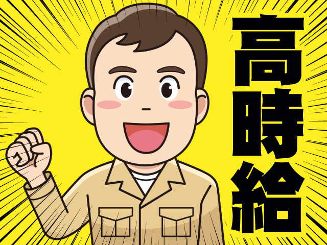 高時給