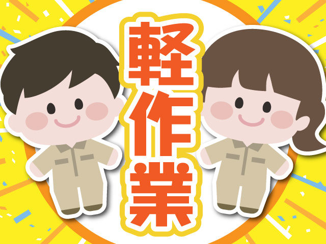 軽作業