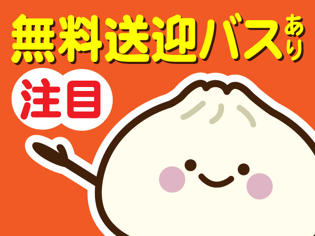 無料送迎バスあり