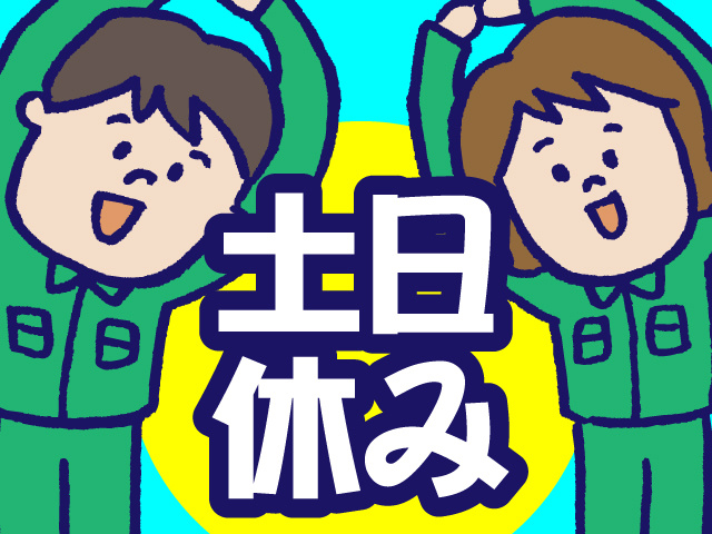 土日休み