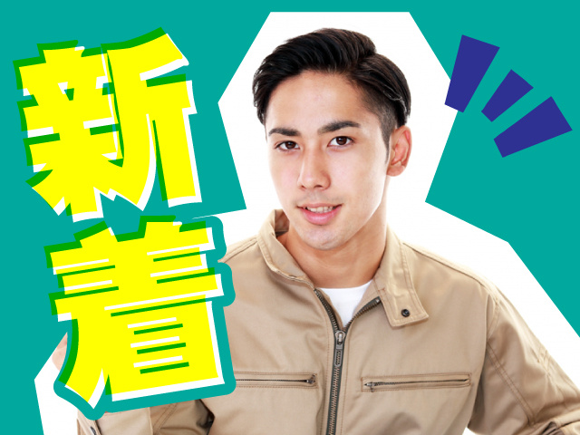 新着求人