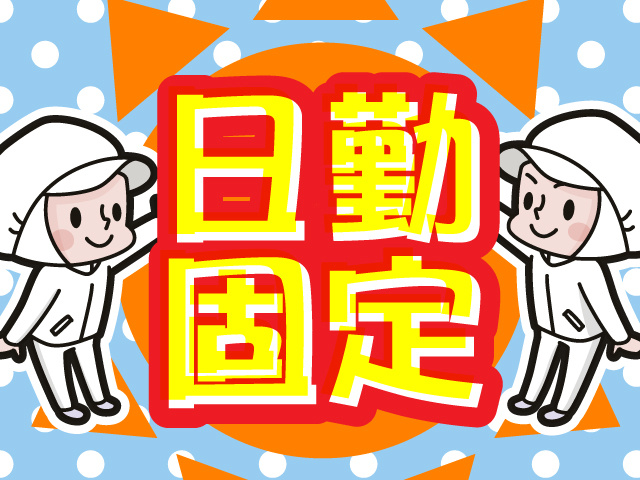 日勤固定