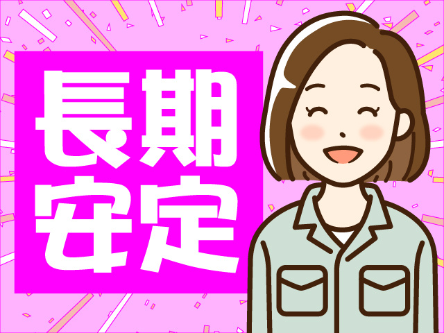 長期安定