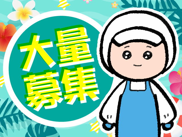 大量募集