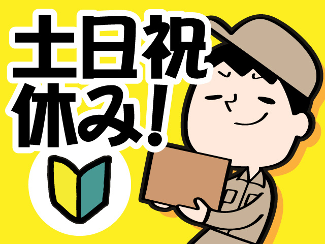 土日祝休み