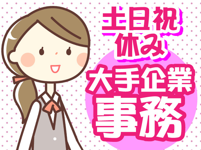 土日祝休み