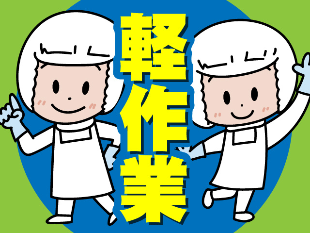 軽作業