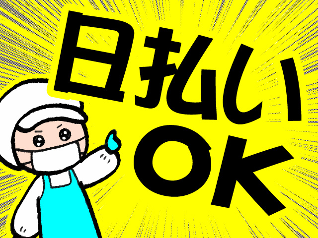 日払いOK