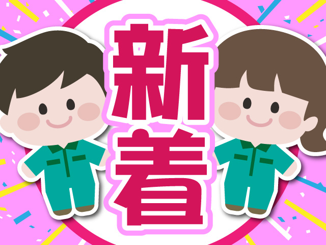 新着求人