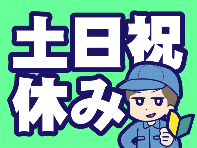 土日祝休み