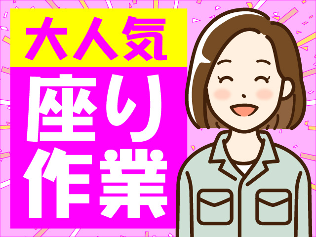 座り作業