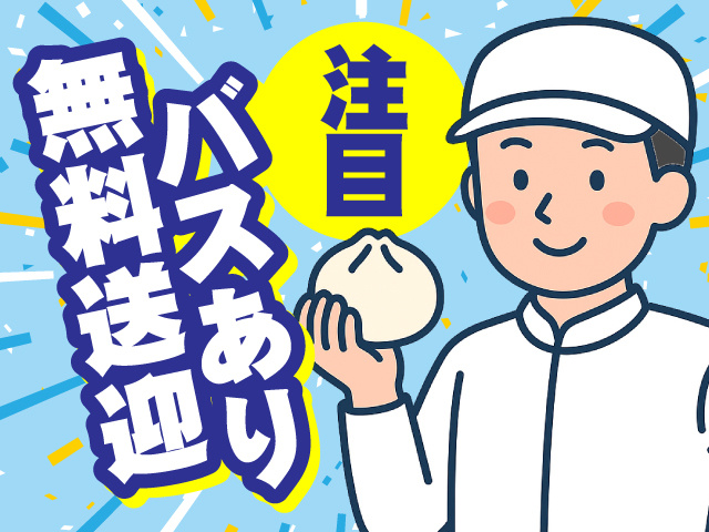 無料送迎バスあり