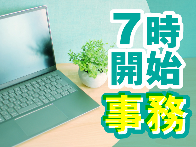 7時始まりの事務