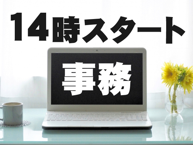 14時始まりの事務