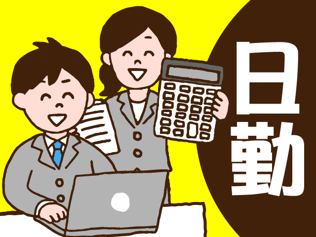 日勤