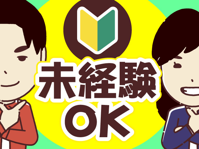 未経験OK