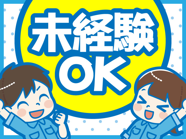未経験OK