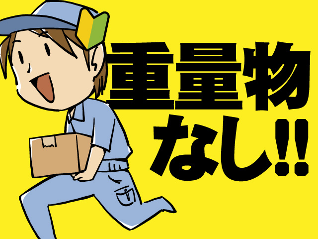 重量物なし