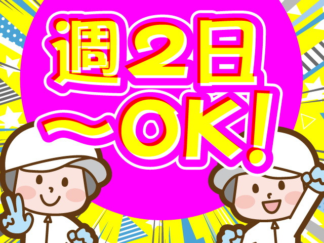 週2日からOK
