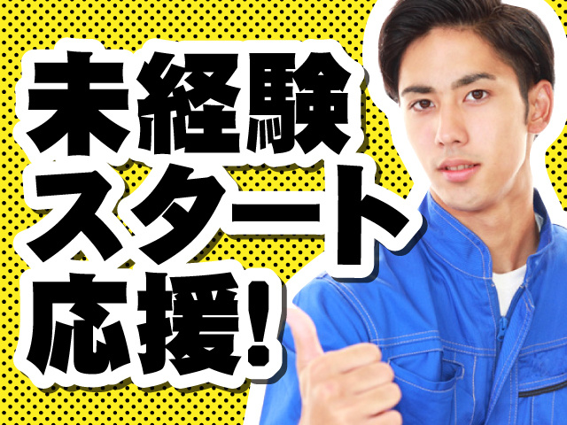 未経験歓迎