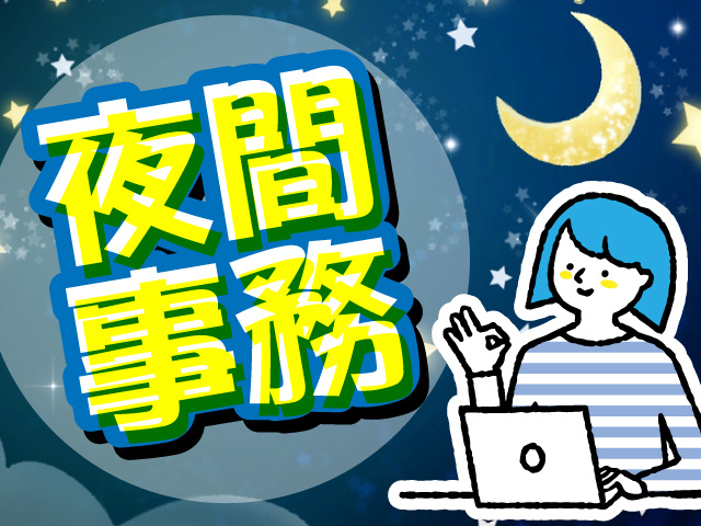 夜間事務
