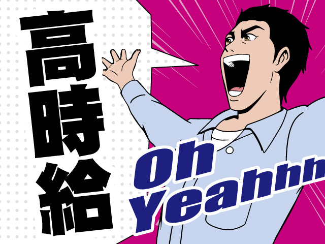 高時給