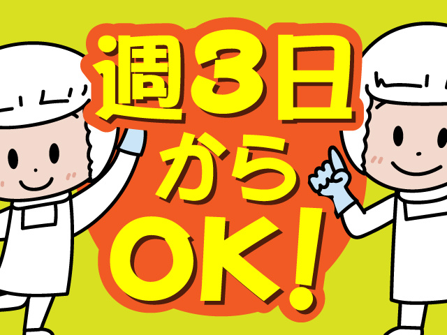 週3日からOK