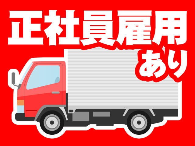 正社員雇用あり