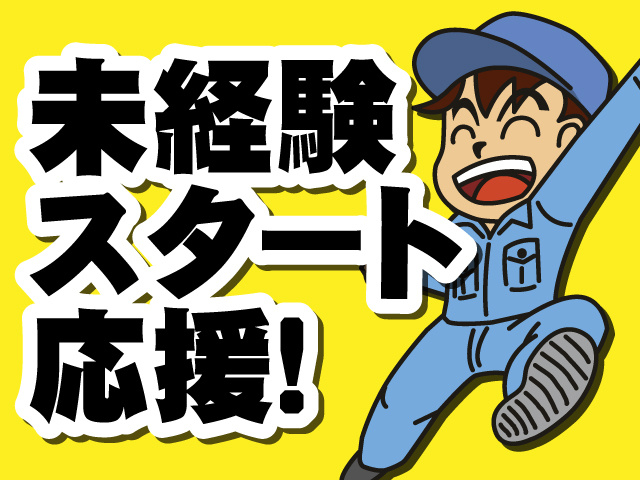 未経験OK