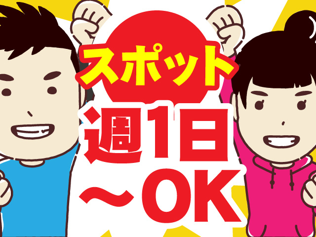 週1日からOK