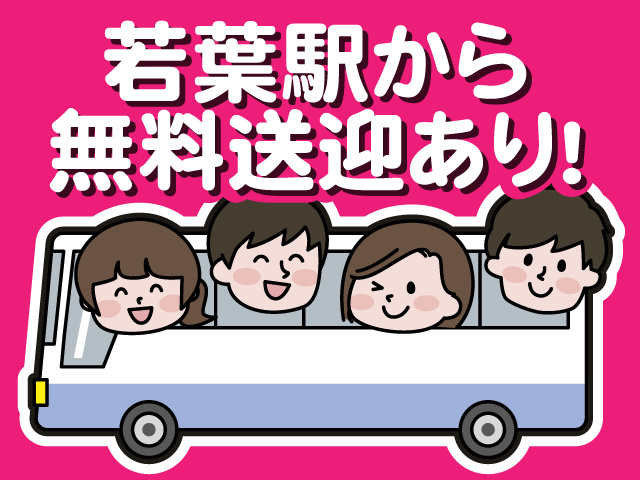 無料送迎バスあり