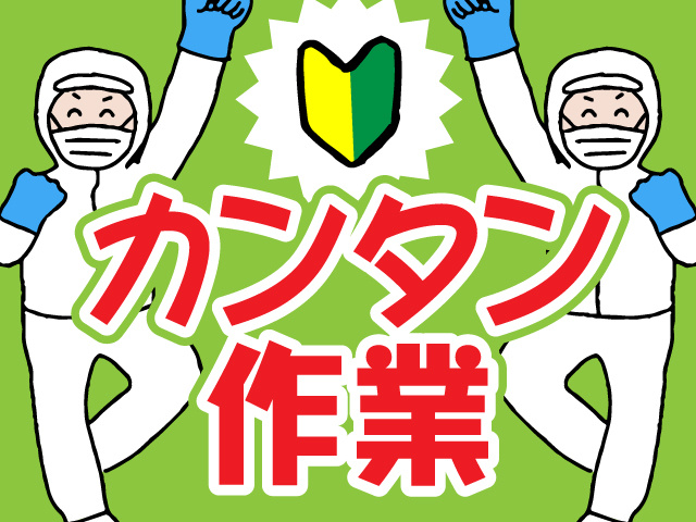 カンタン作業