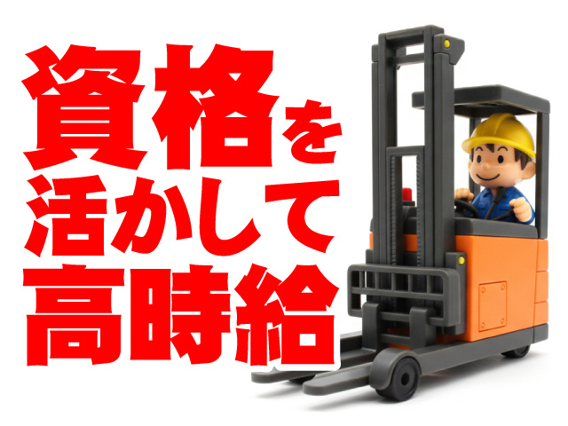 フォークリフトスタッフ