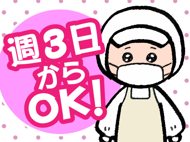 週3日からOK