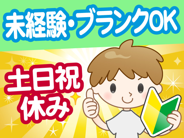 未経験ブランクOK、土日祝休み
