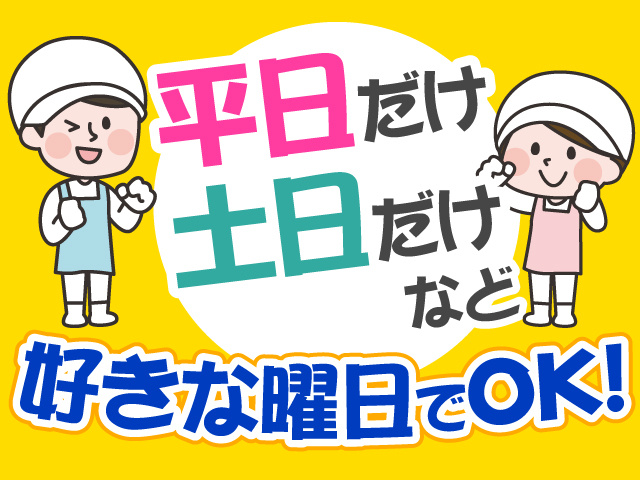 平日だけ・土日だけなど好きな曜日でOK！