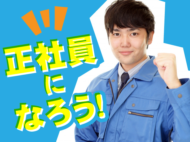 最短2ヶ月で正社員