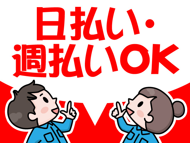 日払い･週払いOK