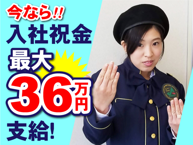 今なら入社祝金最大36万円支給！