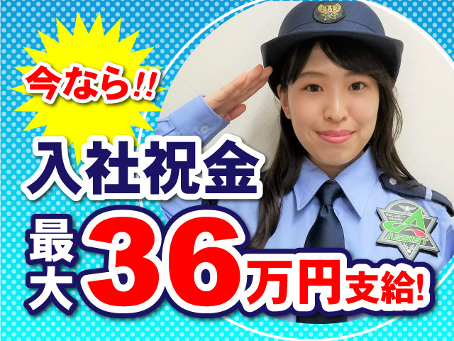今なら入社祝金最大36万円支給！
