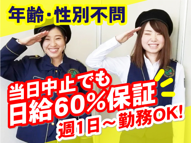 週1日～勤務OK！年齢・性別不問！当日中止でも日給60％保証
