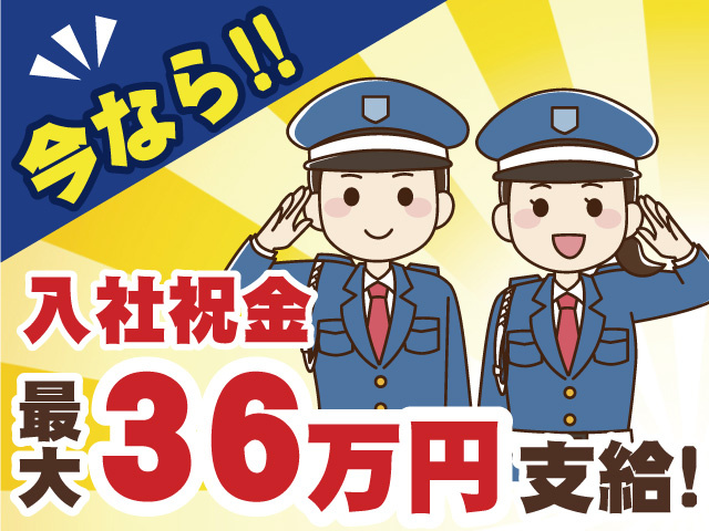 今なら入社祝金最大３６万円支給